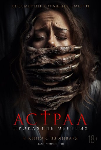 Астрал. Проклятие мёртвых (2024) онлайн бесплатно